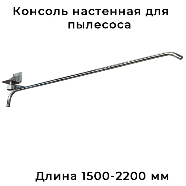 Настенная консоль от 1500 до 2200 мм для пылесоса, 180 градусов, нержавеющая