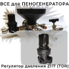 регулятор давления воздуха для пеногенератора z117 от tor