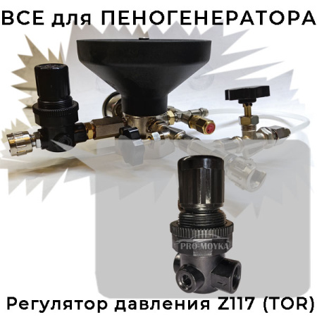 регулятор давления воздуха для пеногенератора z117 от tor
