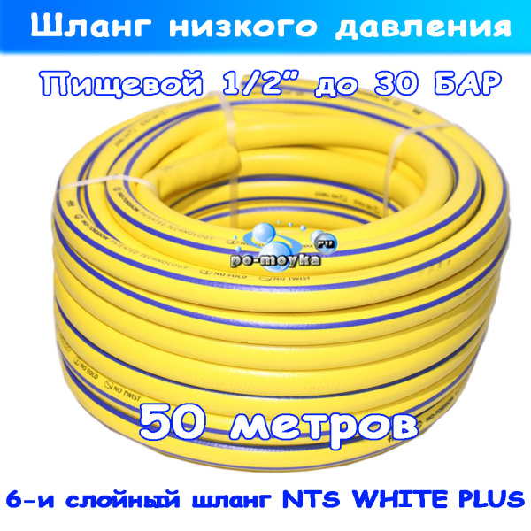 шланг nts white plus пищевой низкого давления до 30 бар