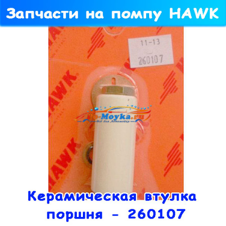 керамический поршень (втулка) hawk для серии nmt - 260107