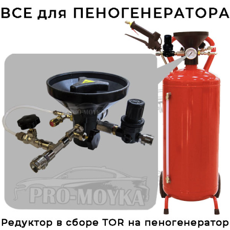 редуктор в сборе для пеногенератора fabbri кнр cdr 25 / 50 / 100 л