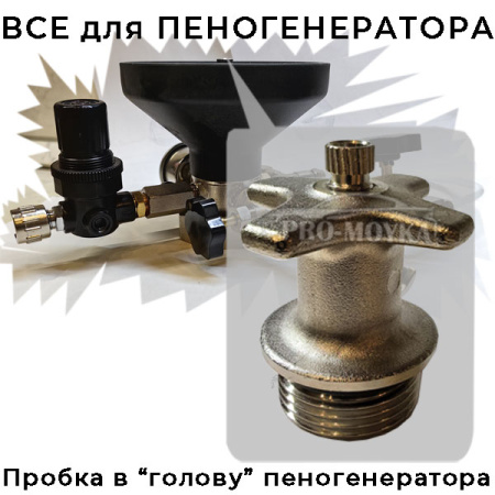 железная пробка в горловину редуктора (голову) пеногенератора
