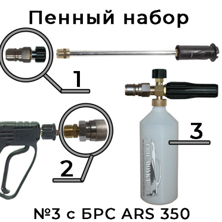 пенный набор tor на kranzle / nilfisk / porto №3b с брс ars350