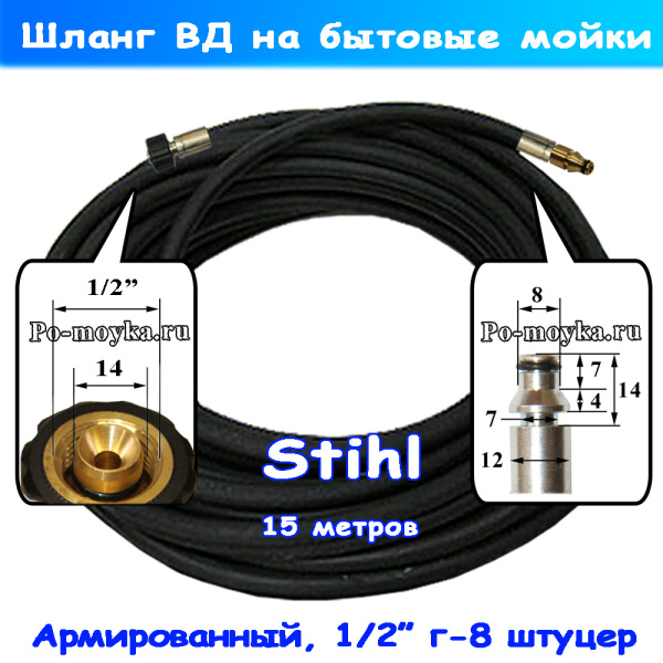 Шланг с металл оплеткой на мойку Stihl серии RE, 15 м
