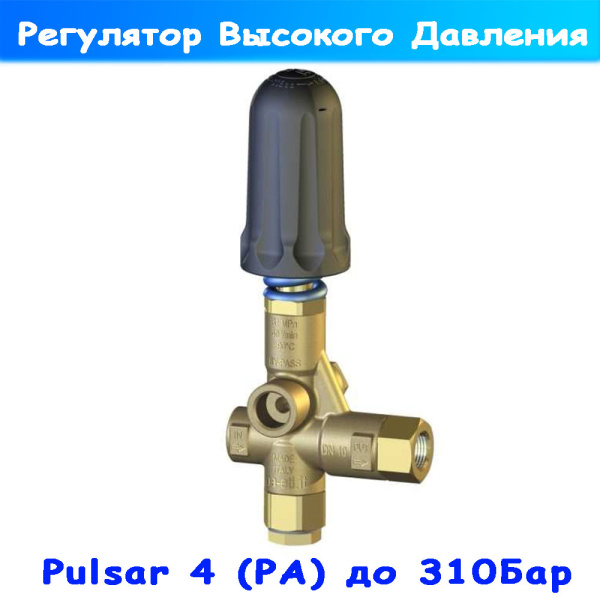 регулятор давления pulsar 4 от pa srl (310bar на 40л/мин)