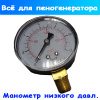 манометр воздушный на 1/4 дюйма (для пеногенератора)