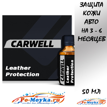 покрытие для защиты кожи на 3-6 мес carwell leather protection 50 мл