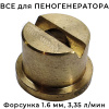 форсунка среднего сечения распылительная (латунь) 55 град на пеногенератор