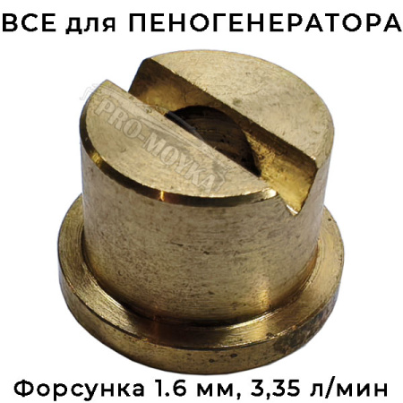 форсунка среднего сечения распылительная (латунь) 55 град на пеногенератор