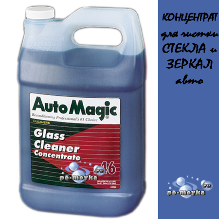 Для мойки и частных нужд Glass Cleaner концентрат очиститель стекол и зеркал автомобиля Auto Magic № 46 3,78 л