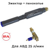 комплект пенообразующая насадка ls12 + наружный эжектор на авд 25 л/мин
