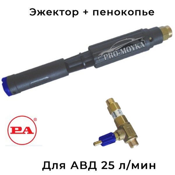 комплект пенообразующая насадка ls12 + наружный эжектор на авд 25 л/мин