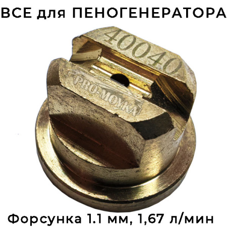 сопло (форсунка) распылительная латунь 40 град на пеногенератор