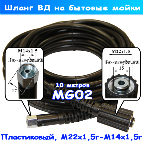 MG02 Шланг на мойку Sterwins, Прораб, Elitech, Hammer, Champion, КНР