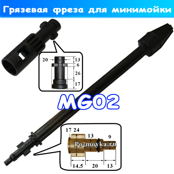 Грязевая фреза для минимойки Керхер, Elitech, Sterwins, Чемпион, Лавор (MG02)