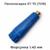 пенонасадка от tor st 75 с форсункой 1,45 латунная