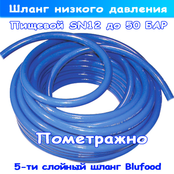 5-ти слойный пищевой шланг низкого давления Blufood до 50 Бар для оборудования моек самообслуживания и пищевых заводов