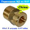 переходник м22х1,5 штуцер - 1/4" гайка (13.5 мм) кнр