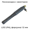 пенообразующая насадка ls12 с наружным эжектором; (нерж) вход 1/4г - форсунка 1.5 мм