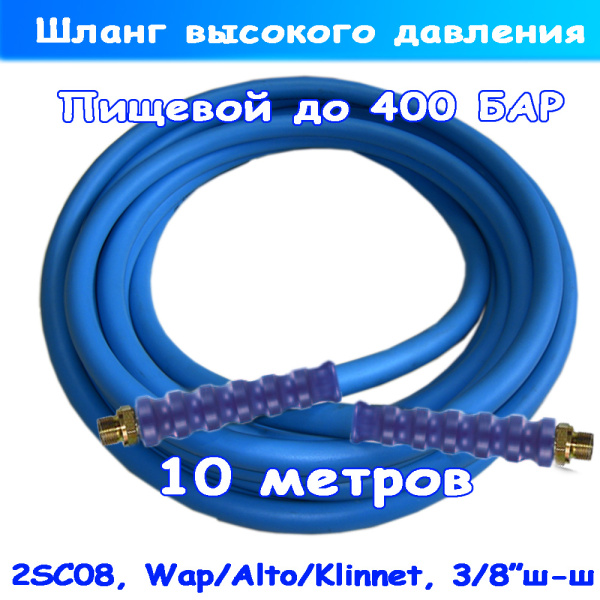 Пищевой шланг высокого давления для автомойки Alto, Wap, Klinnet - 10 м (до 400 Бар): 3/8