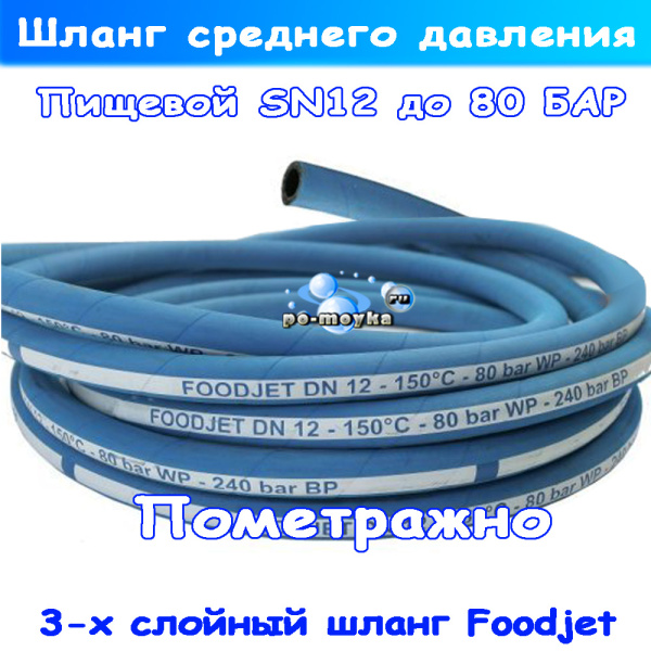 пищевой шланг foodjet среднего давления пометражно (до 80 бар)