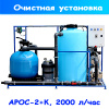 очистное сооружение по очистке воды на автомойку арос-2+к