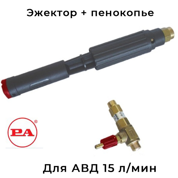 Пенообразующая насадка LS12 с наружным эжектором на АВД 15 л/мин