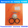 ремкомплект клапана помпы hawk для nmt, npm, mt - 260008