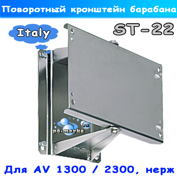 кронштейн поворотный для водяных барабанов st 22