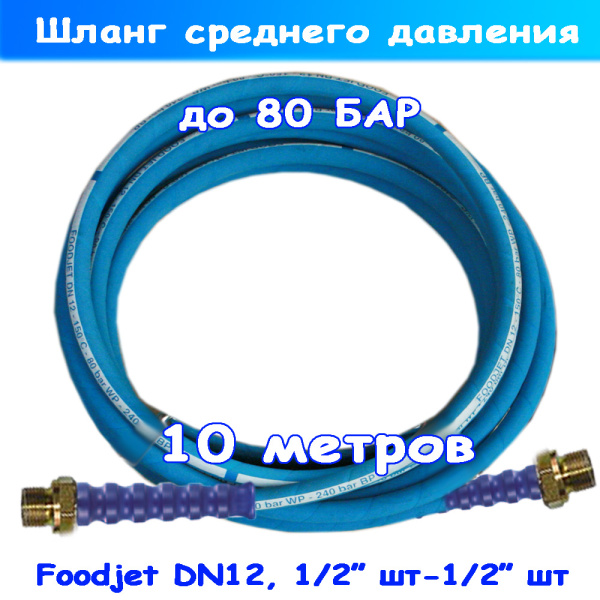 пищевой шланг среднего давления food jet до 80 бар, 10 метров