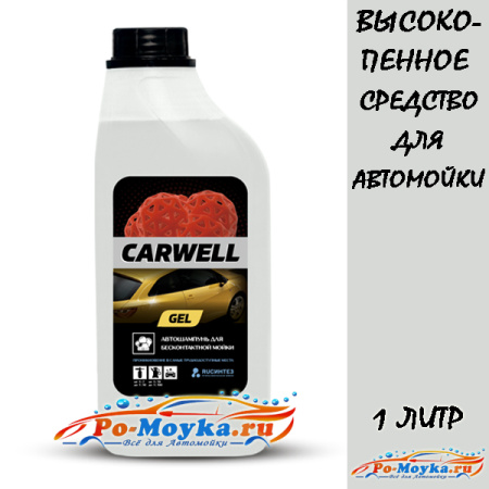 carwell gel 1 литр средства для бесконтактной мойки