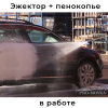 эжектор с пенообразующей насадкой ls12 для авд на 10 л/мин