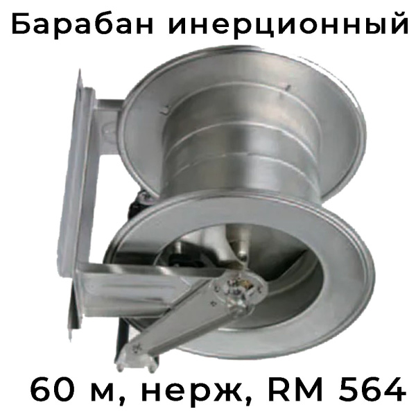 Инерционный барабан № 564 на 60 метров нержавеющий RM