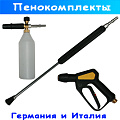 пенные комплекты pa srl (италия) и r+m (германия)